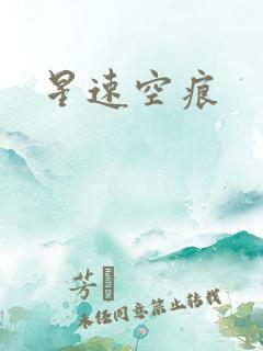 星速空痕