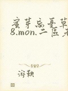 蜜芽忘忧草768.mon.二区老狼大豆行情网