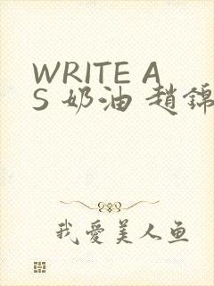 WRITE AS 奶油 赵锦辛