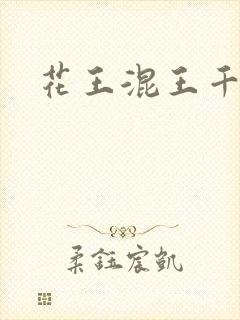 花王混王千千女