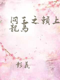 网王之赖上越前龙马
