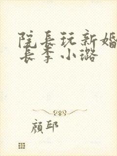 院长玩新婚护士长李小璐