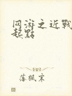 网游之近战法师起点