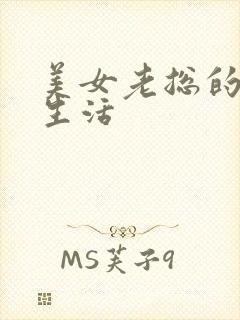 美女老总的暧昧生活