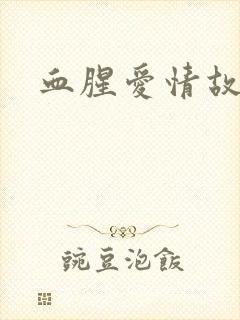 血腥爱情故事
