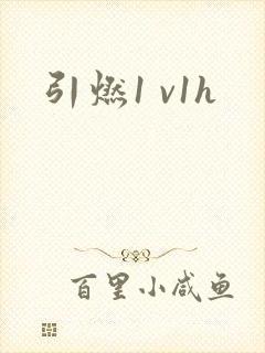引燃1 v1h
