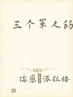 三个军人的共妻