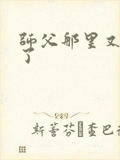 师父那里又变大了