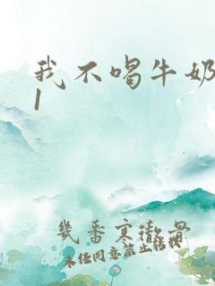 我不喝牛奶1v1