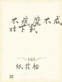 不疯魔不成活txt下载