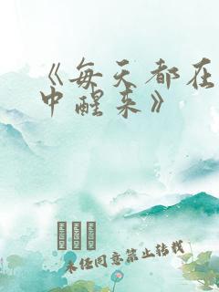 《每天都在汆肉中醒来》