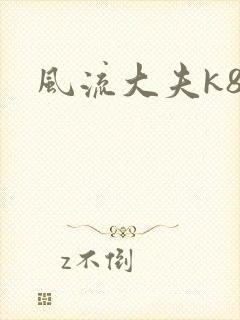 风流大夫k8