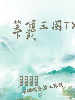 笑倾三国TXT下载