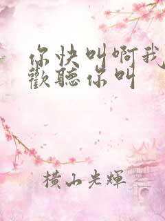 你快叫啊我就喜欢听你叫