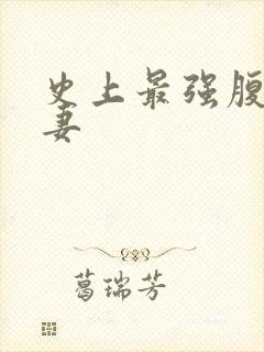 史上最强腹黑夫妻