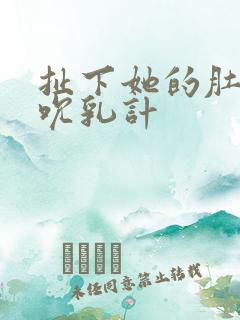 扯下她的肚兜吸吮乳计