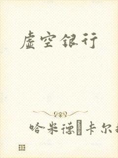 虚空银行