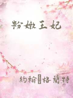 粉嫩王妃