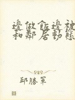 边做饭边被躁我和邻居动态图