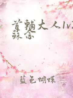 首辅大人1v2苏念