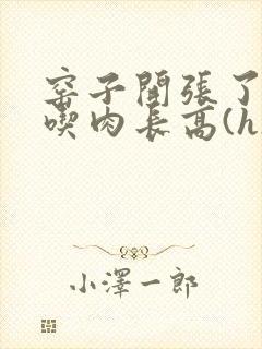 窑子开张了by吃肉长高(h)腐国度