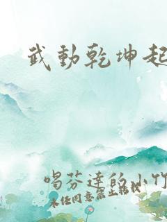 武动乾坤起点