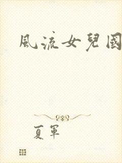 风流女儿国小说