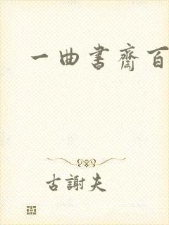 一曲书斋百书屋