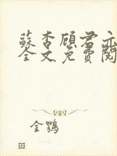 苏杳顾君亦小说全文免费阅读无弹窗