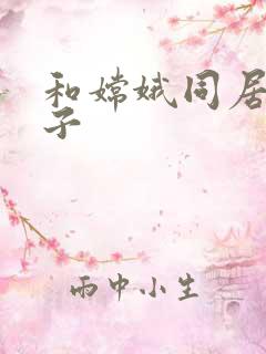 和嫦娥同居的日子