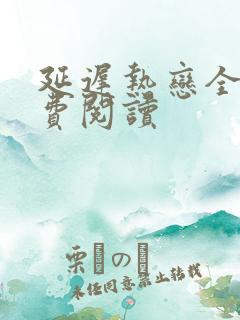 延迟热恋全文免费阅读