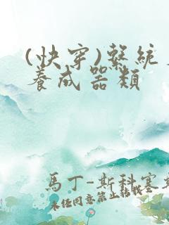 (快穿)系统名养成器类