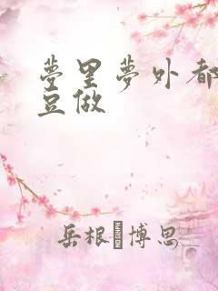 梦里梦外都和爱豆做