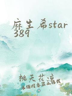 麻生希star 389