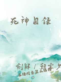 死神目录