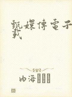 甄嬛传电子书下载