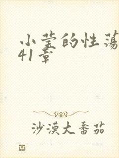 小莹的性荡生活41章