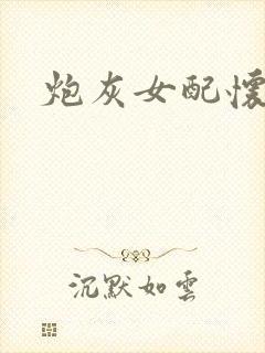 炮灰女配怀孕了