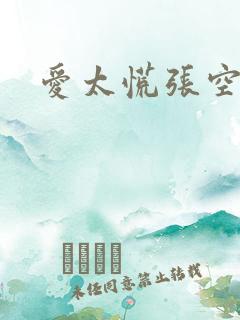 爱太慌张空梦