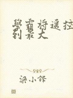 学霸将遥控器开到最大