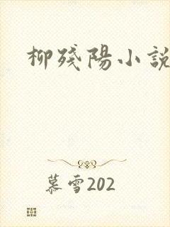 柳残阳小说下载