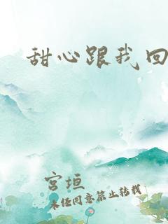 甜心跟我回家吧