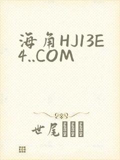 海角HJ13E4..COM
