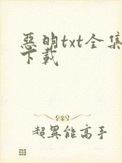 恶明txt全集下载