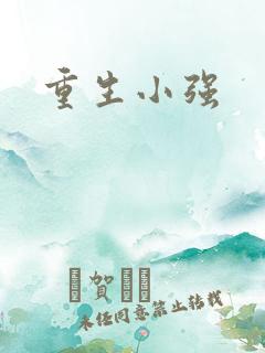 重生小强