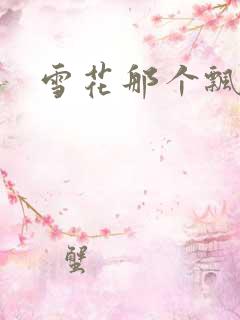 雪花那个飘下载