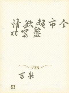 情欲超市全文txt云盘