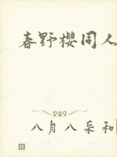 春野樱同人小说