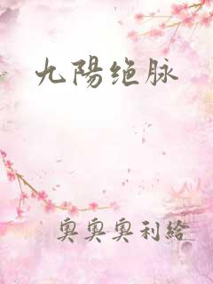 九阳绝脉