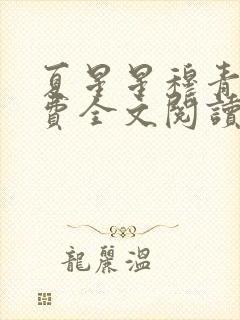 夏星星穆青寒免费全文阅读